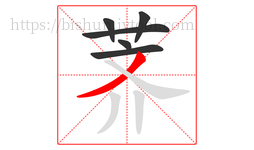 荠字的第6画:丿,撇