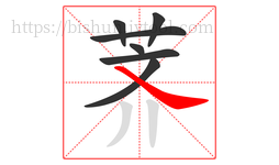 荠字的第7画:㇏,捺