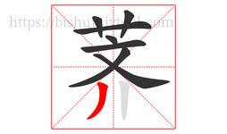 荠字的第8画:丿,撇