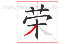 荣字的第8画:丿,撇