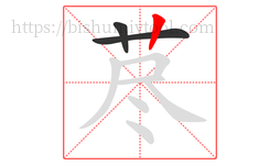 荩字的第3画:丨,竖