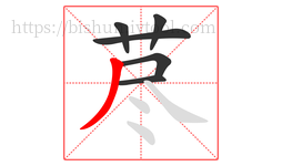 荩字的第6画:丿,撇