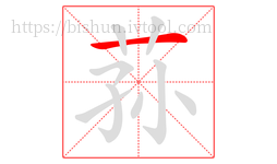 荪字的第1画:一,横