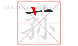 荪字的第2画:丨,竖