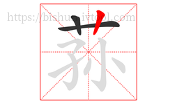 荪字的第3画:丨,竖