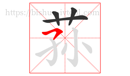 荪字的第4画:㇇,横撇