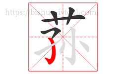 荪字的第5画:亅,竖钩