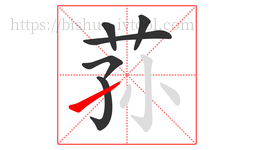 荪字的第6画:㇀,提