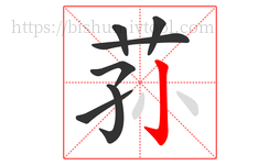 荪字的第7画:亅,竖钩