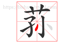 荪字的第8画:丿,撇