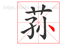 荪字的第9画:丶,点