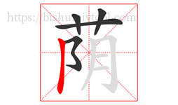 荫字的第5画:丨,竖