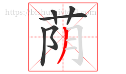 荫字的第6画:丿,撇