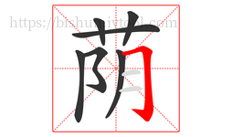 荫字的第7画:𠃌,横折钩