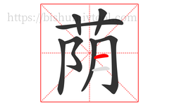 荫字的第8画:一,横