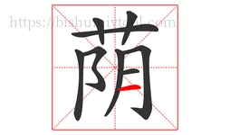 荫字的第9画:一,横