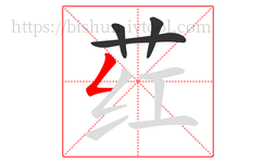 荭字的第4画:𠃋,撇折