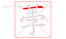 荸字的第1画:一,横