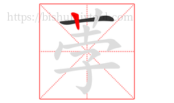荸字的第2画:丨,竖