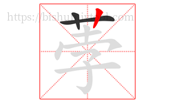 荸字的第3画:丨,竖