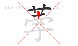 荸字的第5画:丨,竖