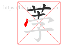 荸字的第6画:丶,点