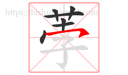 荸字的第7画:㇇,横撇