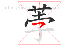 荸字的第8画:㇇,横撇