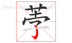 荸字的第9画:亅,竖钩
