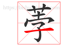 荸字的第10画:一,横