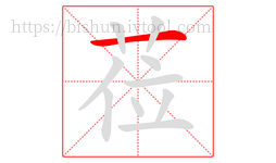 莅字的第1画:一,横