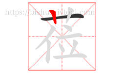 莅字的第2画:丨,竖