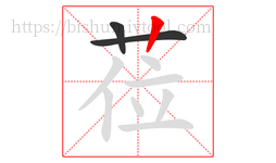 莅字的第3画:丨,竖