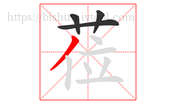 莅字的第4画:丿,撇