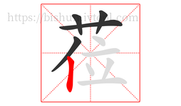 莅字的第5画:丨,竖