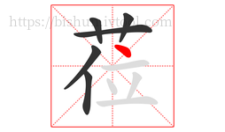 莅字的第6画:丶,点