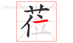 莅字的第7画:一,横
