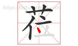 莅字的第8画:丶,点