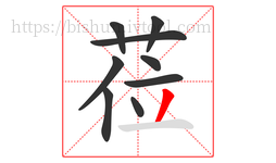 莅字的第9画:丿,撇