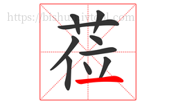 莅字的第10画:一,横