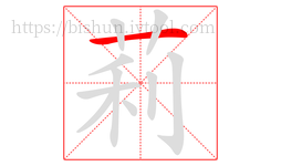 莉字的第1画:一,横