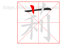 莉字的第2画:丨,竖