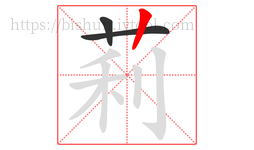莉字的第3画:丨,竖