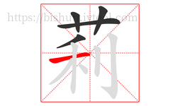 莉字的第5画:一,横