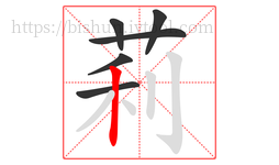 莉字的第6画:丨,竖