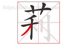 莉字的第7画:丿,撇