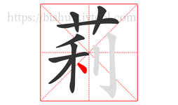 莉字的第8画:丶,点