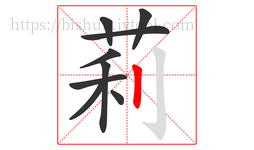 莉字的第9画:丨,竖