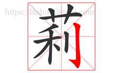 莉字的第10画:亅,竖钩