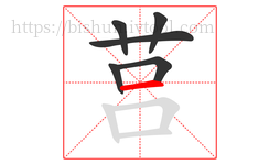 莒字的第6画:一,横